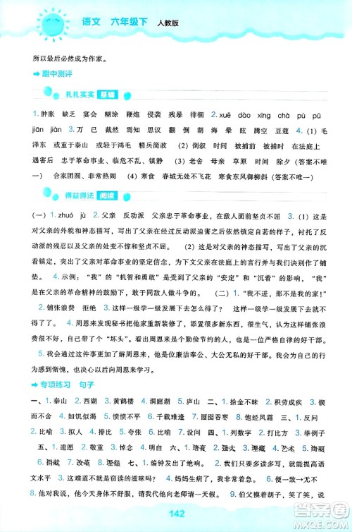 辽海出版社2025年春新课程能力培养六年级语文下册人教版答案