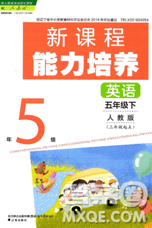 辽海出版社2025年春新课程能力培养五年级英语下册人教版三起点答案 辽海出版社2025年春新课程能力培养五年级英语下册人教版三起点答案