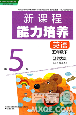 辽海出版社2025年春新课程能力培养五年级英语下册辽师版三起点答案