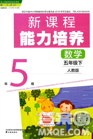 辽海出版社2025年春新课程能力培养五年级数学下册人教版答案 辽海出版社2025年春新课程能力培养五年级数学下册人教版答案