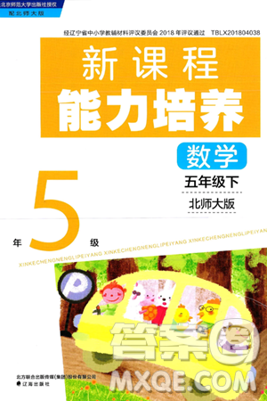 辽海出版社2025年春新课程能力培养五年级数学下册北师大版答案 辽海出版社2025年春新课程能力培养五年级数学下册北师大版答案