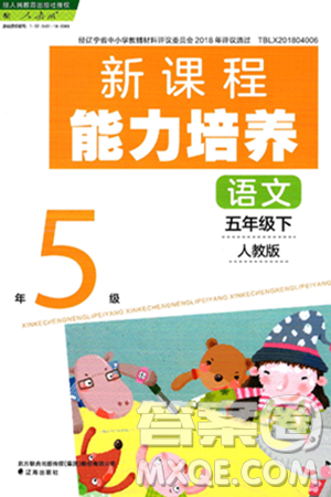 辽海出版社2025年春新课程能力培养五年级语文下册人教版答案