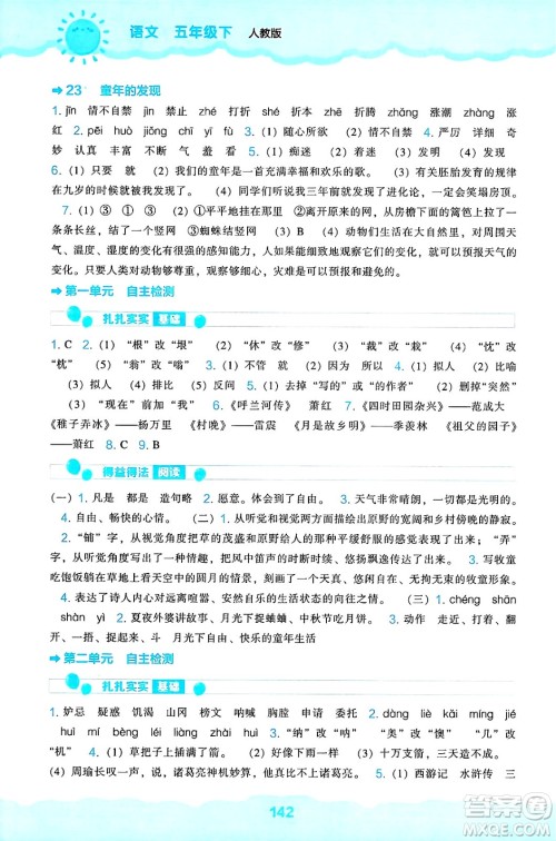 辽海出版社2025年春新课程能力培养五年级语文下册人教版答案