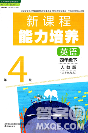 辽海出版社2025年春新课程能力培养四年级英语下册人教版三起点答案 辽海出版社2025年春新课程能力培养四年级英语下册人教版三起点答案