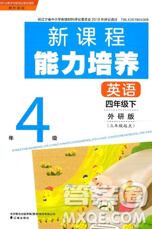 辽海出版社2025年春新课程能力培养四年级英语下册外研版三起点答案