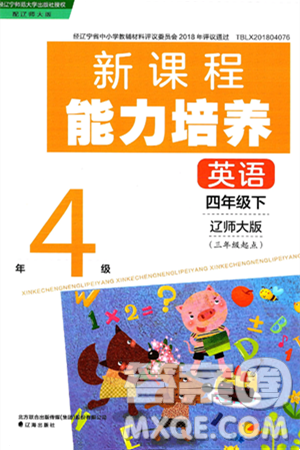 辽海出版社2025年春新课程能力培养四年级英语下册辽师版三起点答案