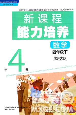 辽海出版社2025年春新课程能力培养四年级数学下册北师大版答案