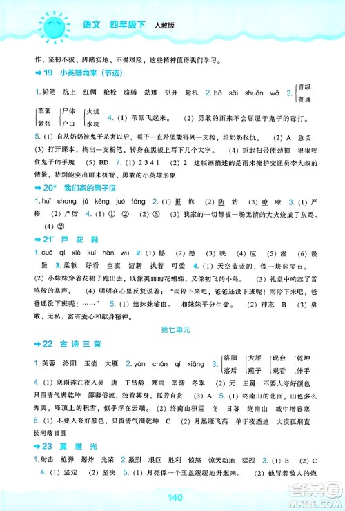 辽海出版社2025年春新课程能力培养四年级语文下册人教版答案 辽海出版社2025年春新课程能力培养四年级语文下册人教版答案