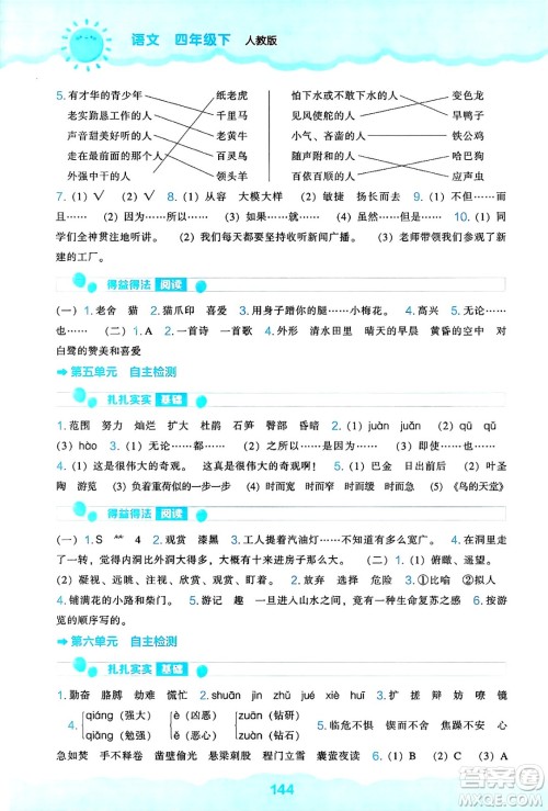 辽海出版社2025年春新课程能力培养四年级语文下册人教版答案 辽海出版社2025年春新课程能力培养四年级语文下册人教版答案