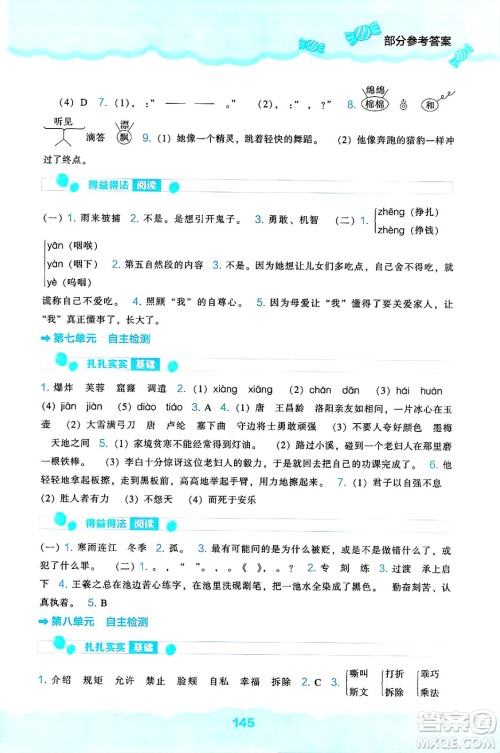 辽海出版社2025年春新课程能力培养四年级语文下册人教版答案 辽海出版社2025年春新课程能力培养四年级语文下册人教版答案