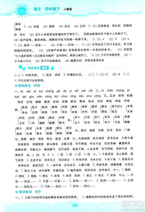 辽海出版社2025年春新课程能力培养四年级语文下册人教版答案 辽海出版社2025年春新课程能力培养四年级语文下册人教版答案