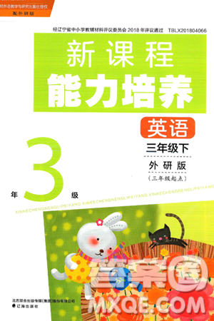 辽海出版社2025年春新课程能力培养三年级英语下册外研版三起点答案
