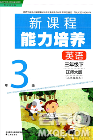 辽海出版社2025年春新课程能力培养三年级英语下册辽师版三起点答案
