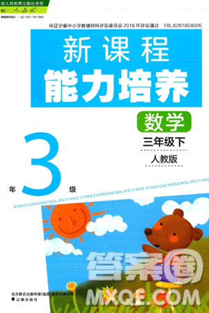 辽海出版社2025年春新课程能力培养三年级数学下册人教版答案 辽海出版社2025年春新课程能力培养三年级数学下册人教版答案