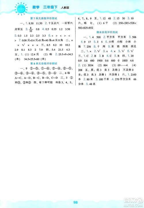 辽海出版社2025年春新课程能力培养三年级数学下册人教版答案 辽海出版社2025年春新课程能力培养三年级数学下册人教版答案