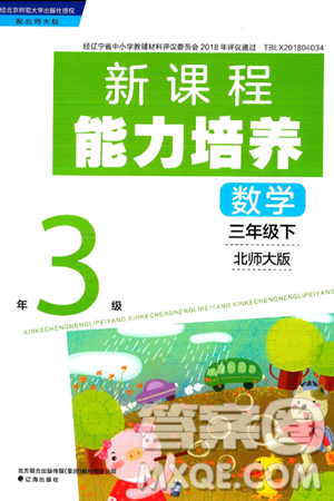 辽海出版社2025年春新课程能力培养三年级数学下册北师大版答案