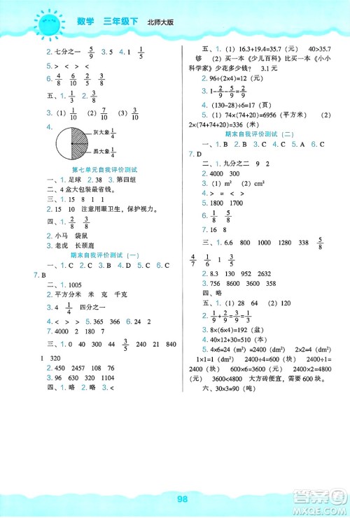 辽海出版社2025年春新课程能力培养三年级数学下册北师大版答案