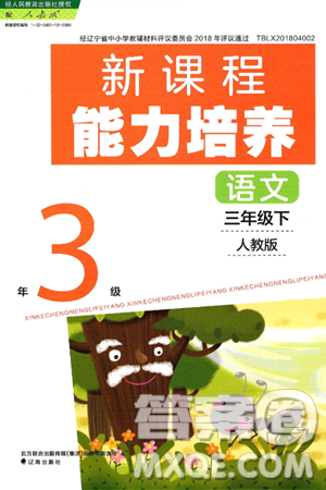 辽海出版社2025年春新课程能力培养三年级语文下册人教版答案