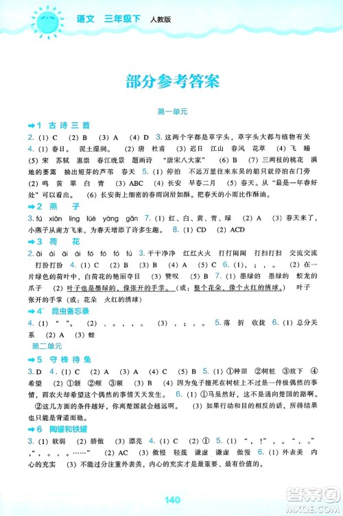 辽海出版社2025年春新课程能力培养三年级语文下册人教版答案