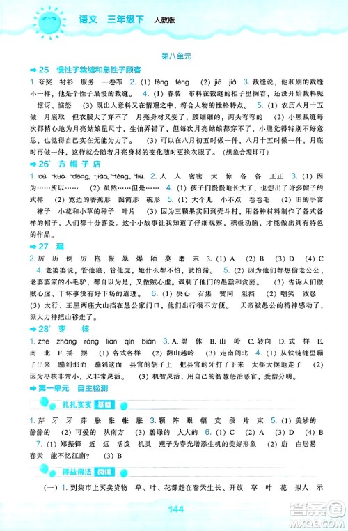 辽海出版社2025年春新课程能力培养三年级语文下册人教版答案