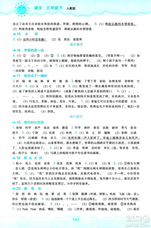辽海出版社2025年春新课程能力培养三年级语文下册人教版答案