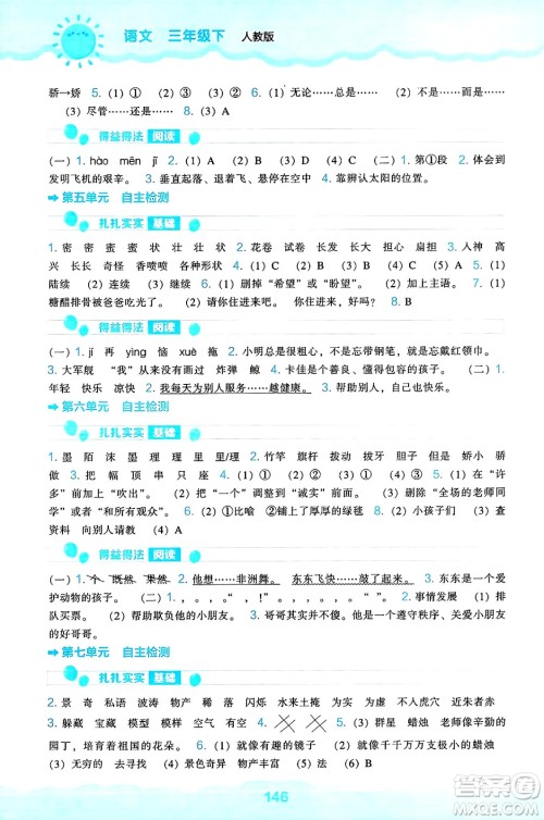 辽海出版社2025年春新课程能力培养三年级语文下册人教版答案