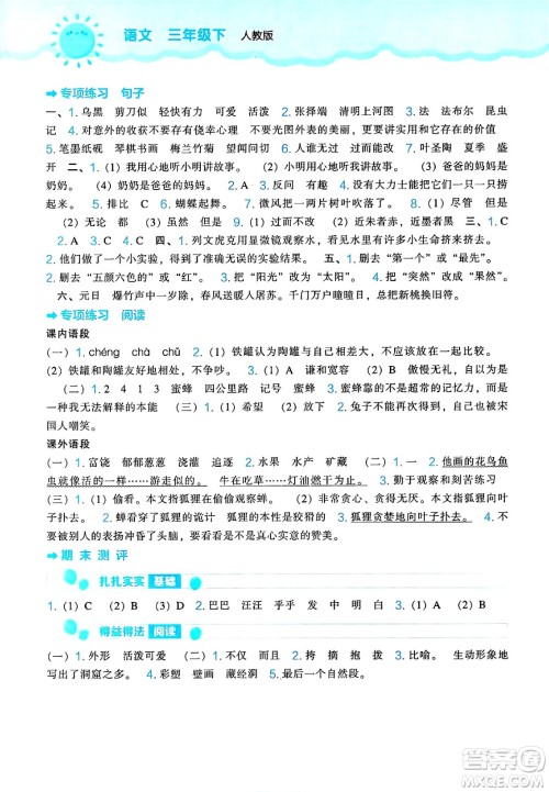 辽海出版社2025年春新课程能力培养三年级语文下册人教版答案