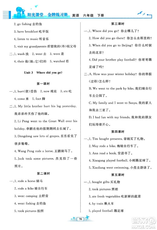 人民教育出版社2025年春阳光课堂金牌练习册六年级英语下册人教PEP版答案 人民教育出版社2025年春阳光课堂金牌练习册六年级英语下册人教PEP版答案