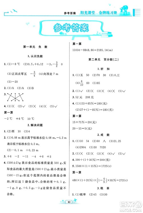 人民教育出版社2025年春阳光课堂金牌练习册六年级数学下册人教版答案