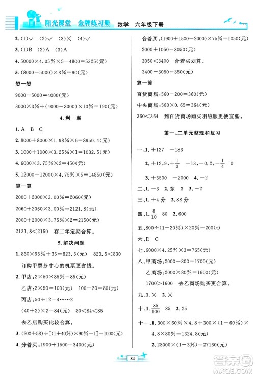 人民教育出版社2025年春阳光课堂金牌练习册六年级数学下册人教版答案