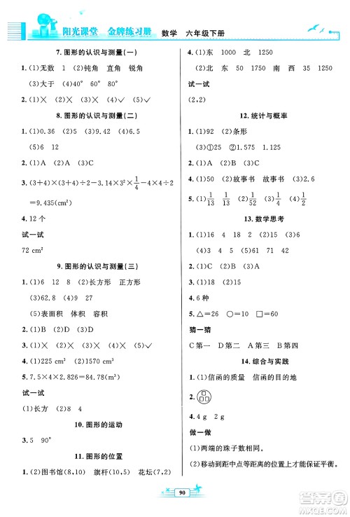 人民教育出版社2025年春阳光课堂金牌练习册六年级数学下册人教版答案