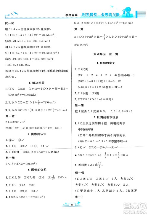 人民教育出版社2025年春阳光课堂金牌练习册六年级数学下册人教版福建专版答案