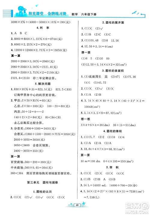人民教育出版社2025年春阳光课堂金牌练习册六年级数学下册人教版福建专版答案