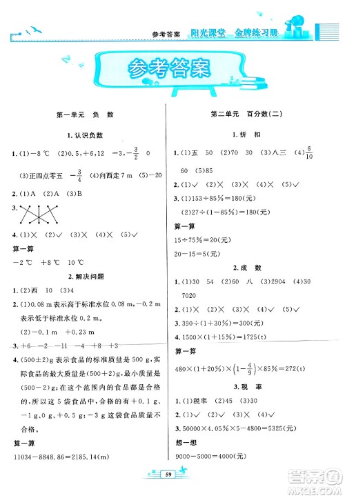 人民教育出版社2025年春阳光课堂金牌练习册六年级数学下册人教版福建专版答案