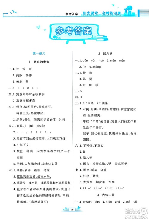 人民教育出版社2025年春阳光课堂金牌练习册六年级语文下册人教版答案 人民教育出版社2025年春阳光课堂金牌练习册六年级语文下册人教版答案