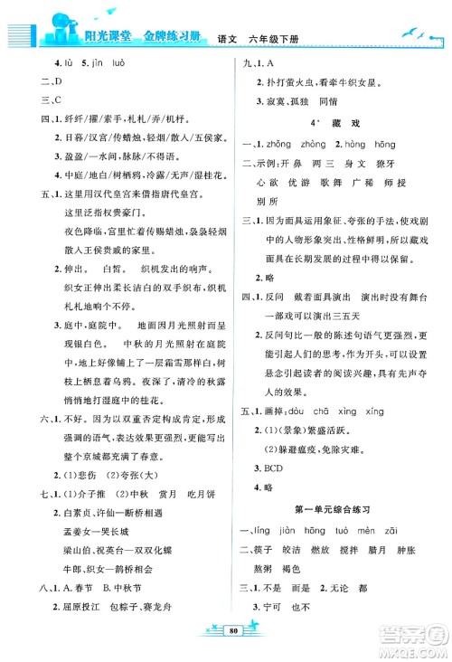 人民教育出版社2025年春阳光课堂金牌练习册六年级语文下册人教版答案 人民教育出版社2025年春阳光课堂金牌练习册六年级语文下册人教版答案