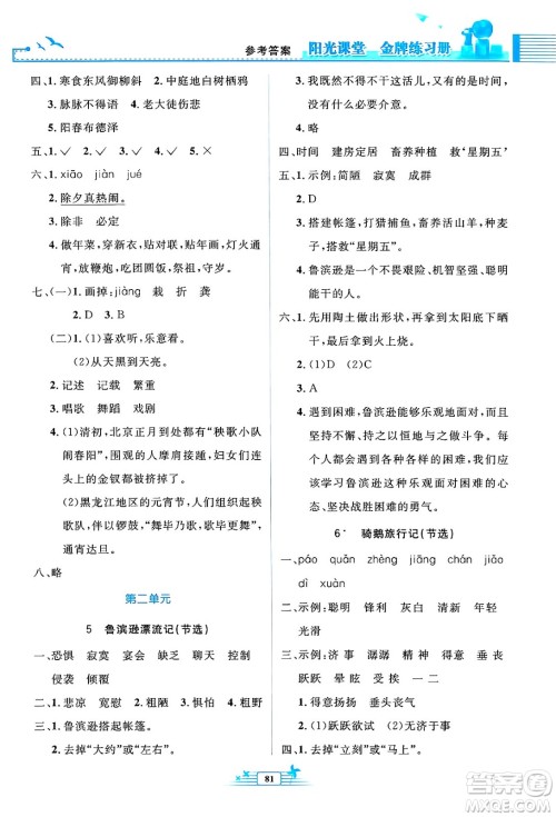 人民教育出版社2025年春阳光课堂金牌练习册六年级语文下册人教版答案 人民教育出版社2025年春阳光课堂金牌练习册六年级语文下册人教版答案