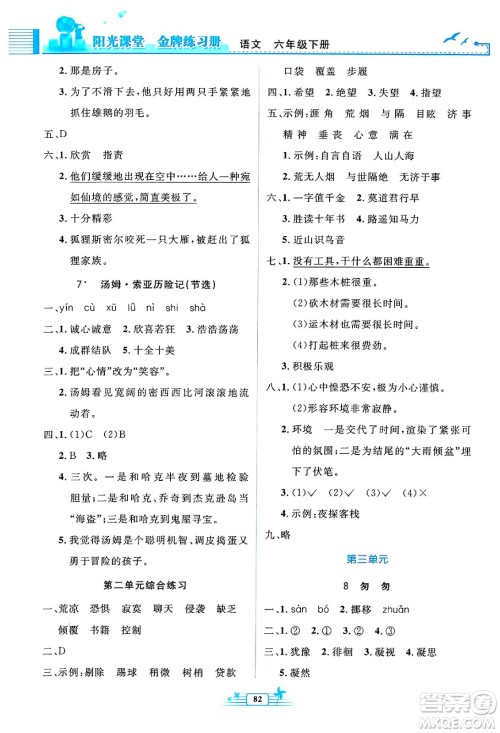 人民教育出版社2025年春阳光课堂金牌练习册六年级语文下册人教版答案 人民教育出版社2025年春阳光课堂金牌练习册六年级语文下册人教版答案