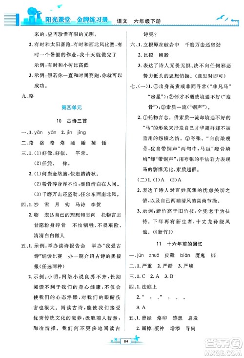 人民教育出版社2025年春阳光课堂金牌练习册六年级语文下册人教版答案 人民教育出版社2025年春阳光课堂金牌练习册六年级语文下册人教版答案