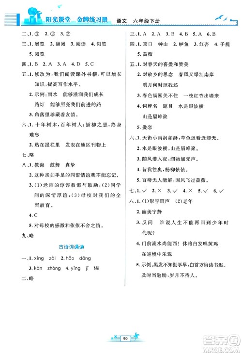 人民教育出版社2025年春阳光课堂金牌练习册六年级语文下册人教版答案 人民教育出版社2025年春阳光课堂金牌练习册六年级语文下册人教版答案