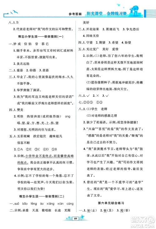 人民教育出版社2025年春阳光课堂金牌练习册六年级语文下册人教版答案 人民教育出版社2025年春阳光课堂金牌练习册六年级语文下册人教版答案