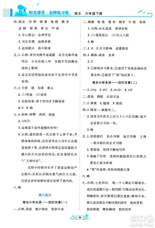 人民教育出版社2025年春阳光课堂金牌练习册六年级语文下册人教版答案 人民教育出版社2025年春阳光课堂金牌练习册六年级语文下册人教版答案