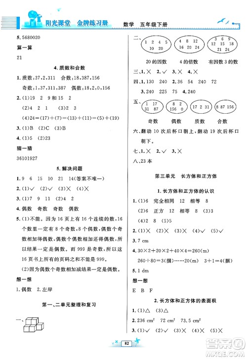 人民教育出版社2025年春阳光课堂金牌练习册五年级数学下册人教版答案
