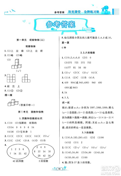 人民教育出版社2025年春阳光课堂金牌练习册五年级数学下册人教版答案