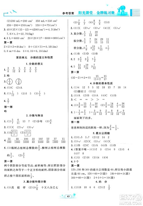 人民教育出版社2025年春阳光课堂金牌练习册五年级数学下册人教版福建专版答案 人民教育出版社2025年春阳光课堂金牌练习册五年级数学下册人教版福建专版答案