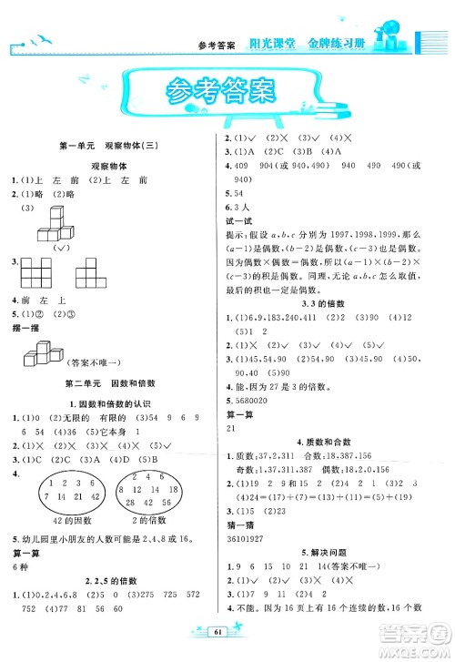 人民教育出版社2025年春阳光课堂金牌练习册五年级数学下册人教版福建专版答案 人民教育出版社2025年春阳光课堂金牌练习册五年级数学下册人教版福建专版答案