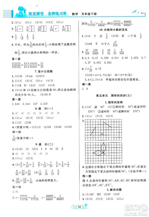 人民教育出版社2025年春阳光课堂金牌练习册五年级数学下册人教版福建专版答案 人民教育出版社2025年春阳光课堂金牌练习册五年级数学下册人教版福建专版答案