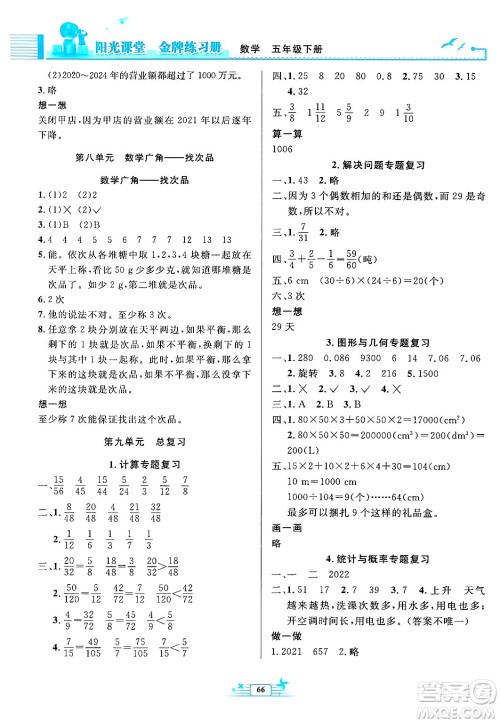 人民教育出版社2025年春阳光课堂金牌练习册五年级数学下册人教版福建专版答案 人民教育出版社2025年春阳光课堂金牌练习册五年级数学下册人教版福建专版答案