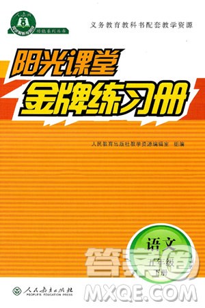 人民教育出版社2025年春阳光课堂金牌练习册五年级语文下册人教版 人民教育出版社2025年春阳光课堂金牌练习册五年级语文下册人教版