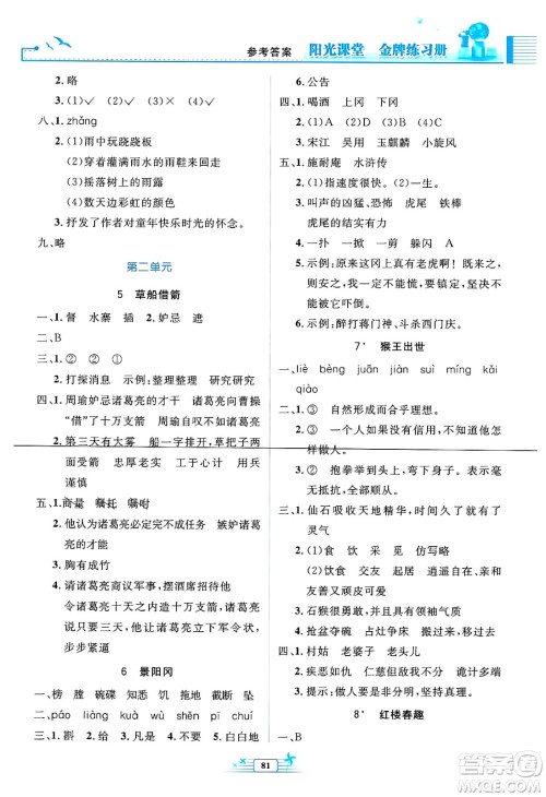 人民教育出版社2025年春阳光课堂金牌练习册五年级语文下册人教版答案 人民教育出版社2025年春阳光课堂金牌练习册五年级语文下册人教版答案